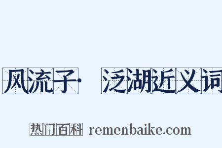 风流子·泛湖近义词是什么意思的图片